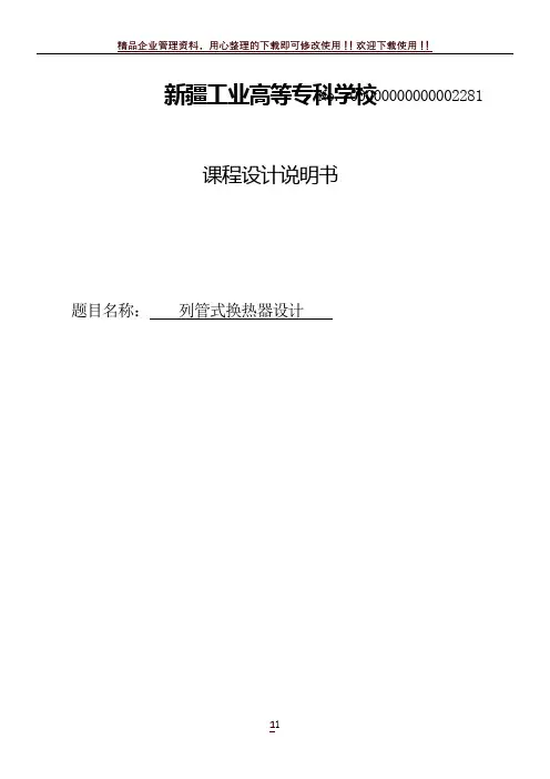 列管式换热器设计说明书(毕业论文)