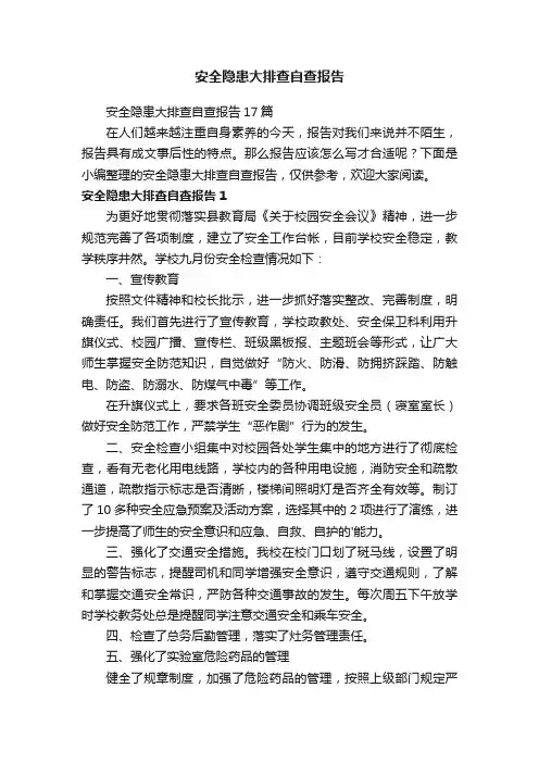 安全隐患大排查自查报告