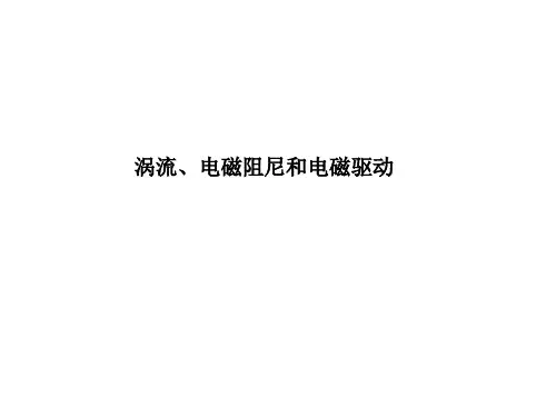 涡流、电磁阻尼和电磁驱动 课件