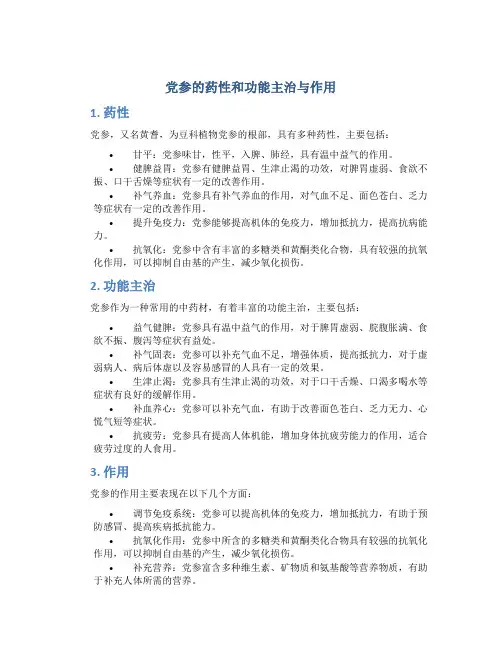 党参的药性和功能主治与作用