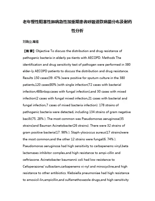 老年慢性阻塞性肺病急性加重期患者呼吸道致病菌分布及耐药性分析