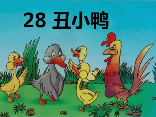二年级语文下《丑小鸭》721PPT课件 一等奖名师公开课比赛优质课评比试讲