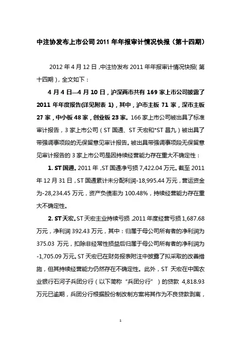 中注协发布上市公司2011年年报审计情况快报(第十四期)