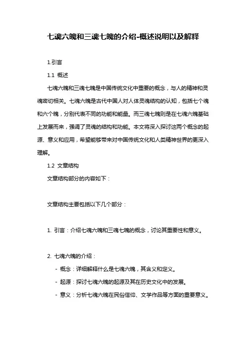 七魂六魄和三魂七魄的介绍-概述说明以及解释