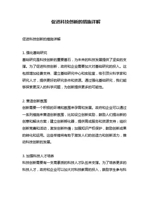 促进科技创新的措施详解