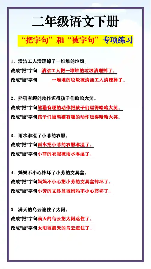 二年级语文下册 “把字句”和“被字句”专项练习