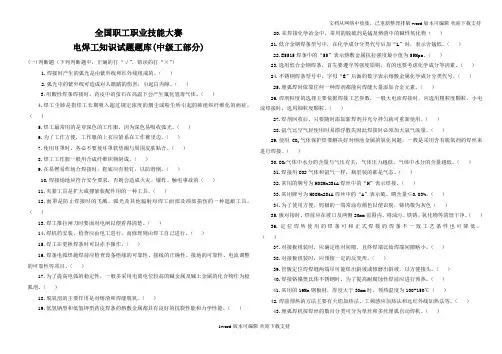 全国中级电焊工职业技能大赛题库含判断单项多项答案
