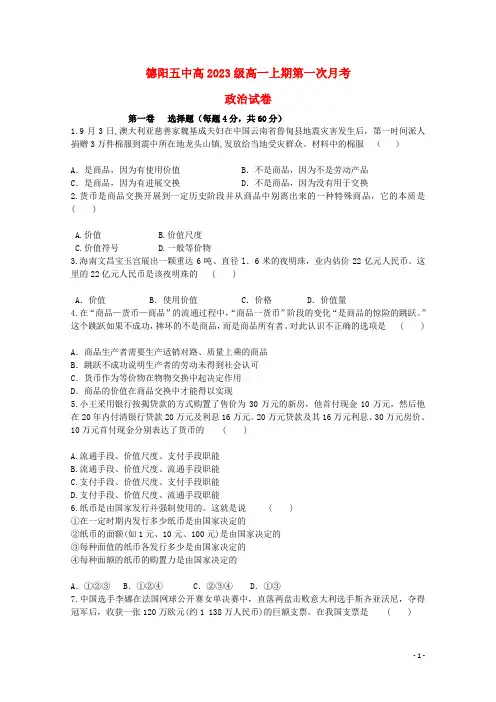 四川省德阳市香港马会第五中学高一政治上学期10月月考试题