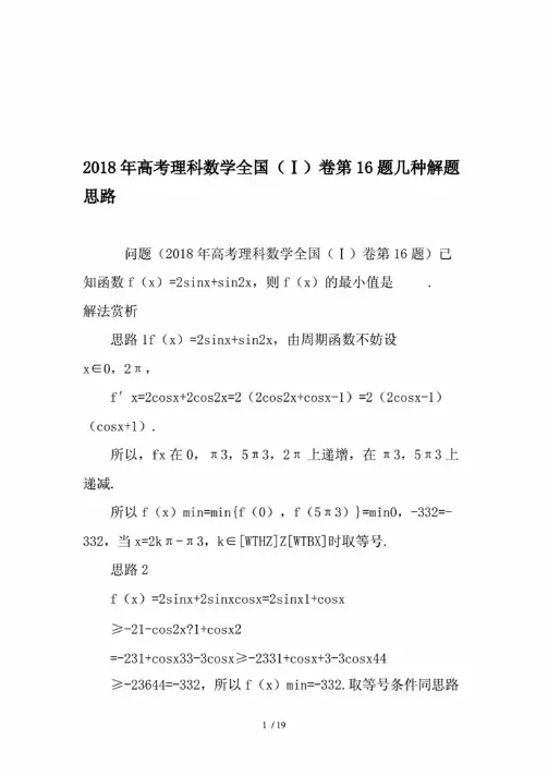2018年高考理科数学全国（Ⅰ）卷第16题几种解题思路-精选教育文档