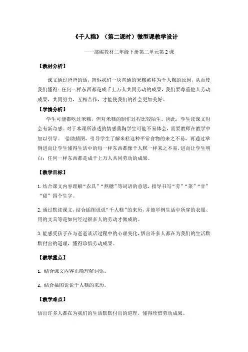 部编版二年级(下)千人糕教案优秀版