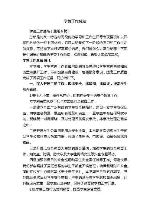 学管工作总结（通用6篇）