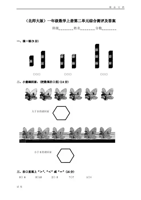 最新北师大版小学一年级数学上册第二单元试卷及答案(比较)