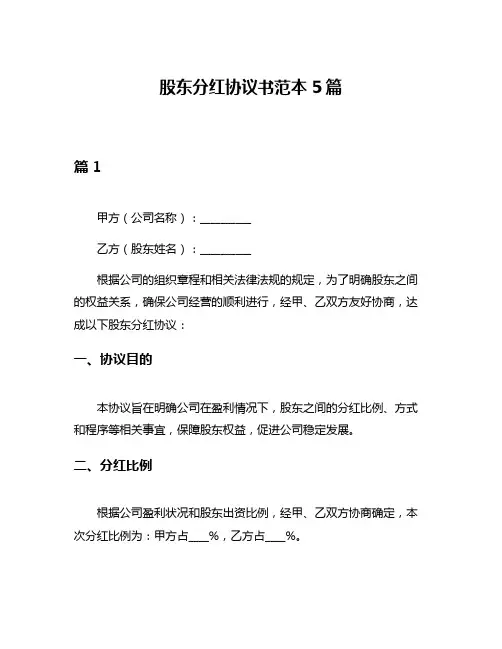 股东分红协议书范本5篇