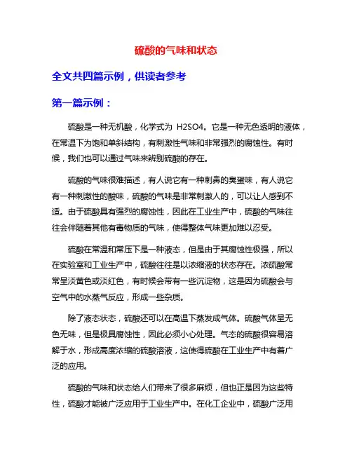 硫酸的气味和状态