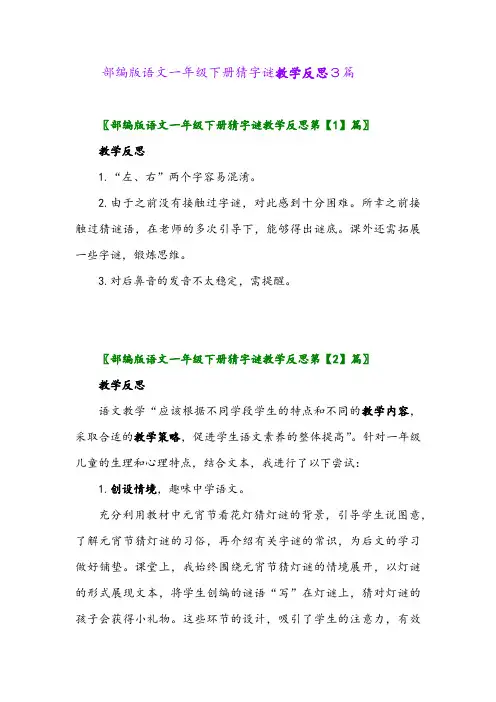 部编版语文一年级下册猜字谜教学反思3篇