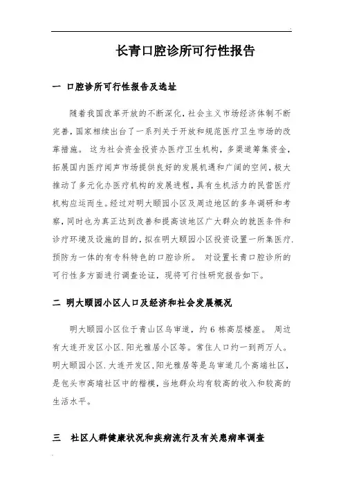 口腔诊所可行性报告 (3)