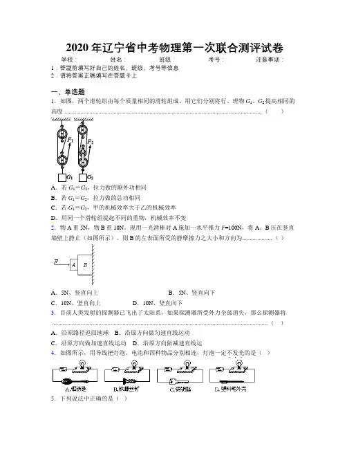 2020年辽宁省中考物理第一次联合测评试卷附解析