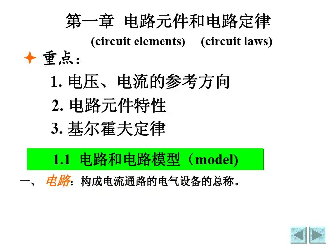 大学电路原理第一章课件