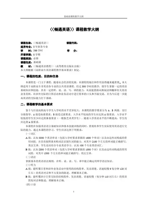 畅通英语课程教学大纲