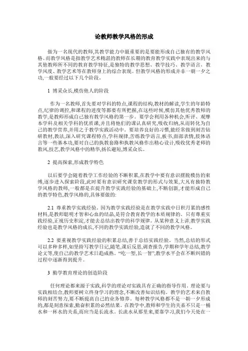 论教师教学风格的形成