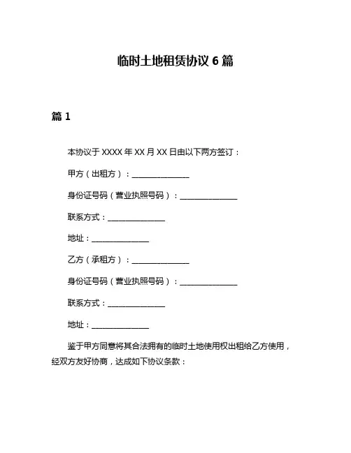 临时土地租赁协议6篇