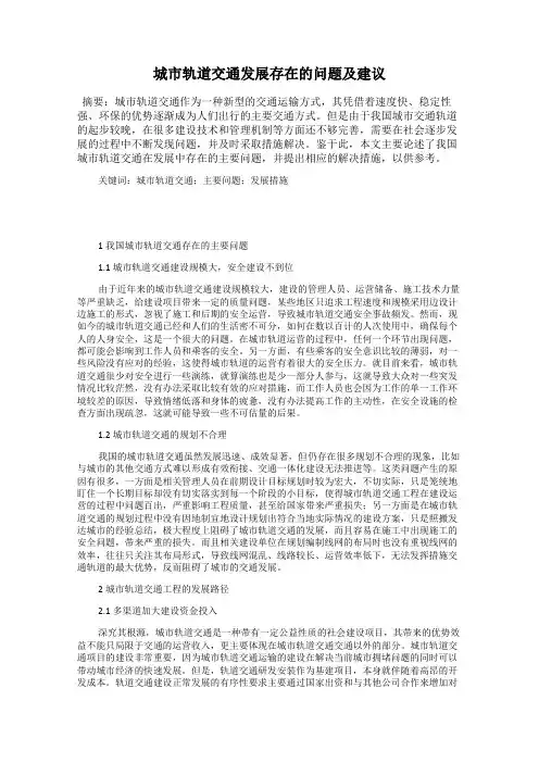 城市轨道交通发展存在的问题及建议