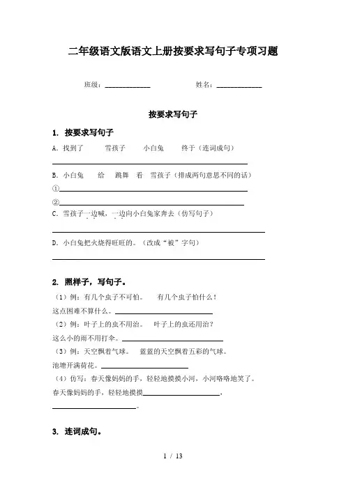 二年级语文版语文上册按要求写句子专项习题