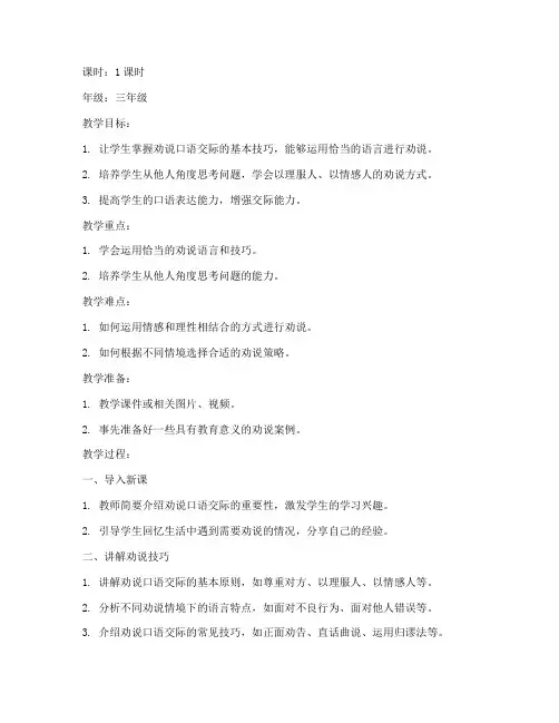 劝说口语交际教案模板范文