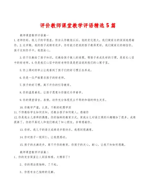 评价教师课堂教学评语精选5篇