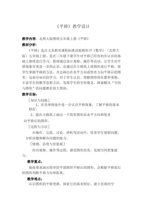 【精编】五年级上册数学教案与反思-2.3 平移-北师大版