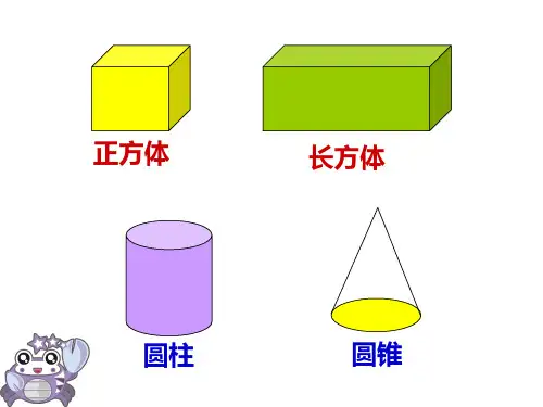 苏教版六年级数学下册第二单元《圆柱和圆锥的认识》优秀课件