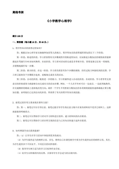 2020年春季《小学教学心理学》离线考核.doc
