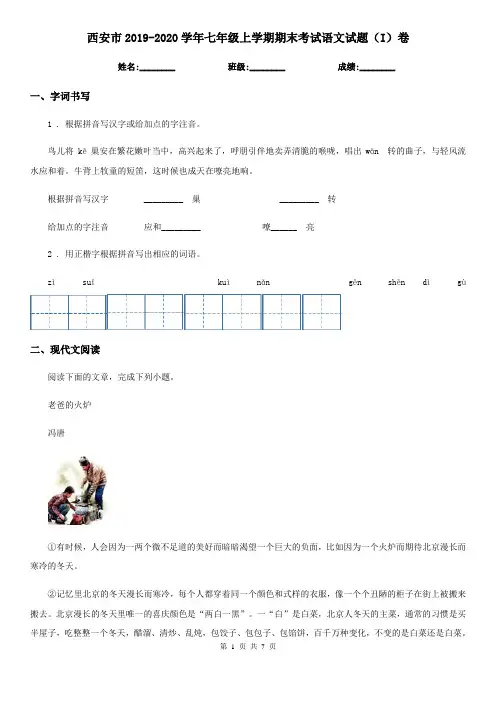 西安市2019-2020学年七年级上学期期末考试语文试题(I)卷