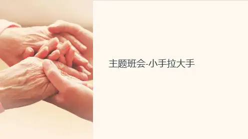 主题班会-小手拉大手