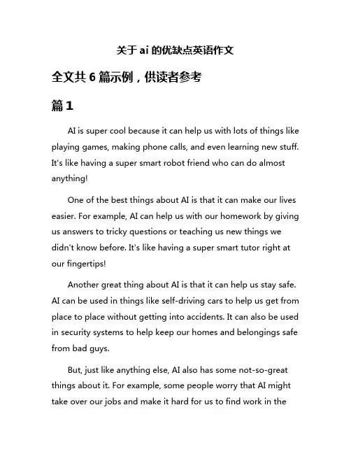 关于ai的优缺点英语作文