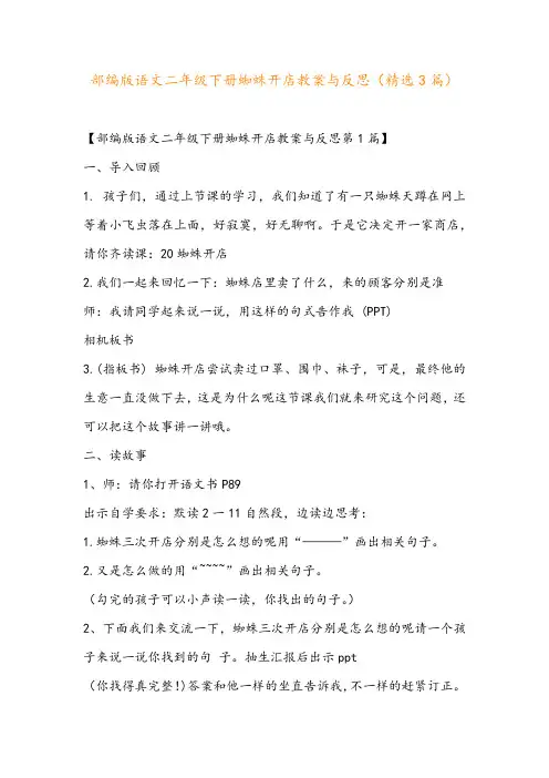 部编版语文二年级下册蜘蛛开店教案与反思(精选3篇)