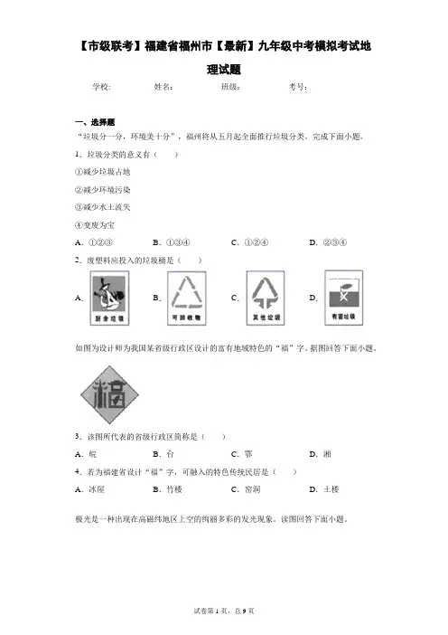 【市级联考】福建省福州市2021届九年级中考模拟考试地理试题