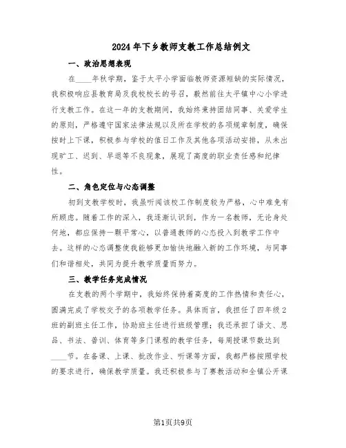 2024年下乡教师支教工作总结例文（四篇）