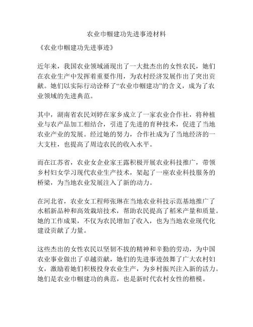 农业巾帼建功先进事迹材料