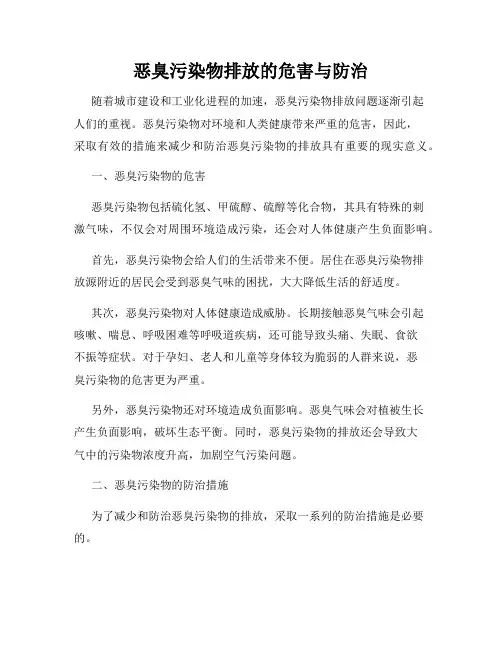 恶臭污染物排放的危害与防治
