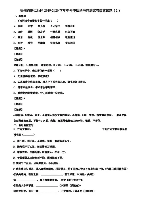 贵州省铜仁地区2019-2020学年中考中招适应性测试卷语文试题(2)含解析