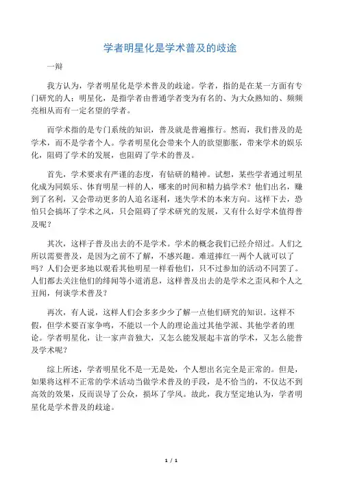 学者明星化是学术普及的歧途 一辩发言