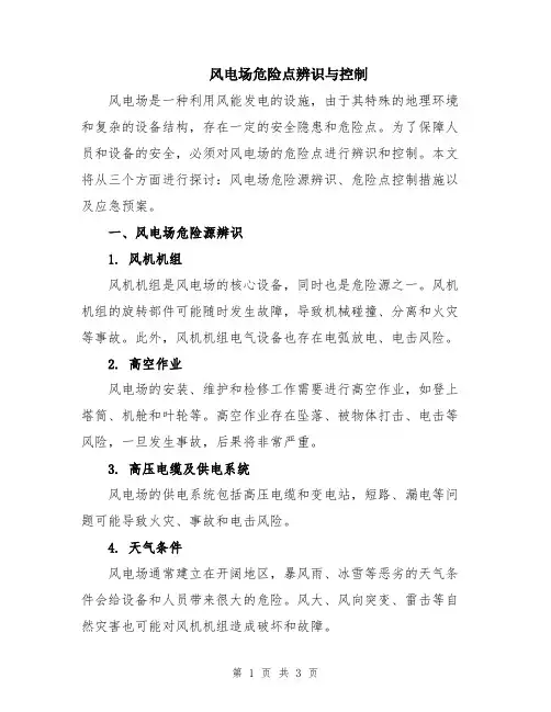 风电场危险点辨识与控制