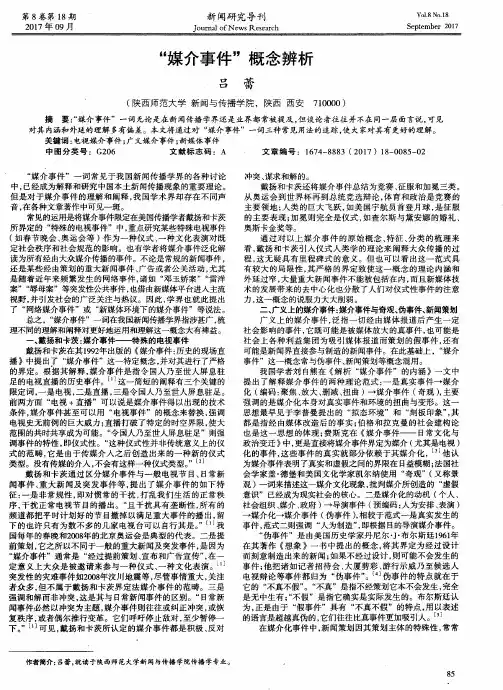 “媒介事件”概念辨析