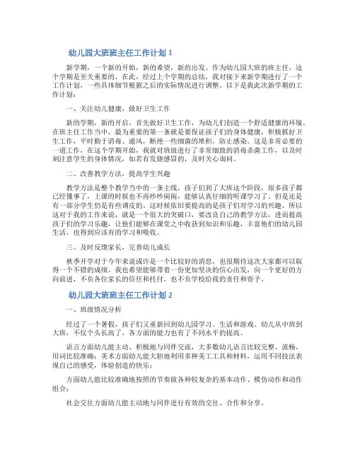 幼儿园大班班主任工作计划范文(通用5篇)