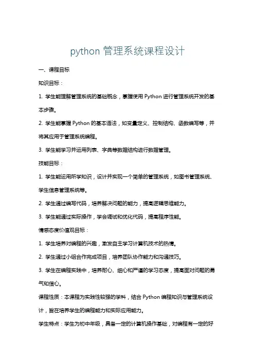 python管理系统课程设计