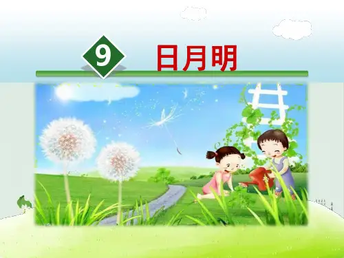 人教部编版语文《日月明》实用PPT1
