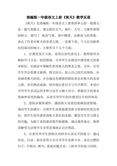 部编版一年级语文上册《秋天》教学反思