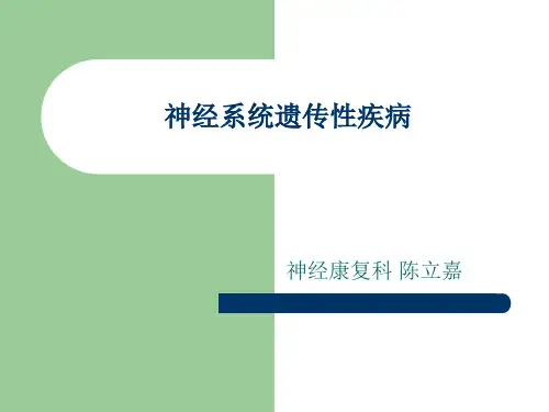 神经系统遗传性疾病