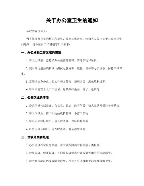 关于办公室卫生的通知